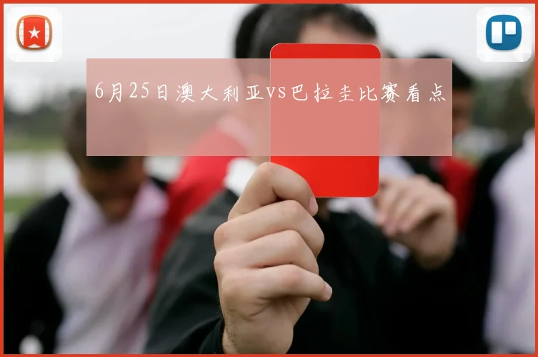 6月25日澳大利亚vs巴拉圭比赛看点