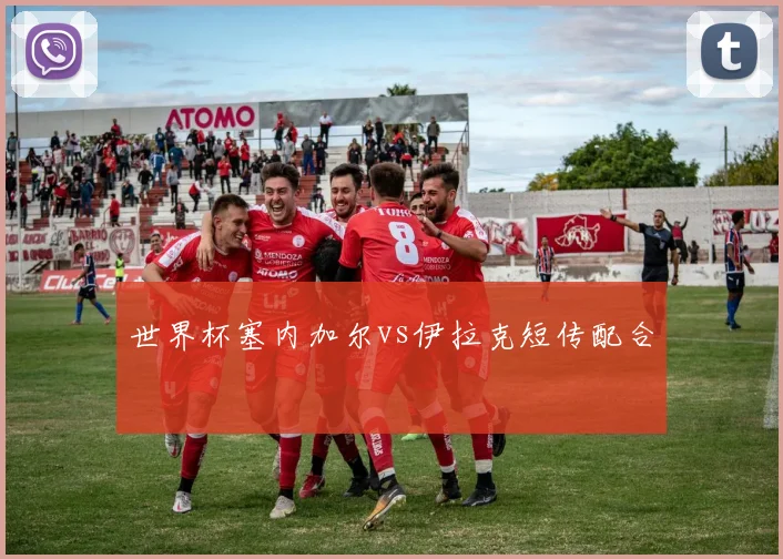 世界杯塞内加尔vs伊拉克短传配合