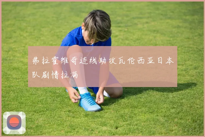 弗拉霍维奇连线助攻瓦伦西亚日本队剧情拉满