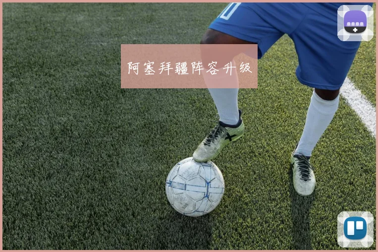 阿塞拜疆阵容升级