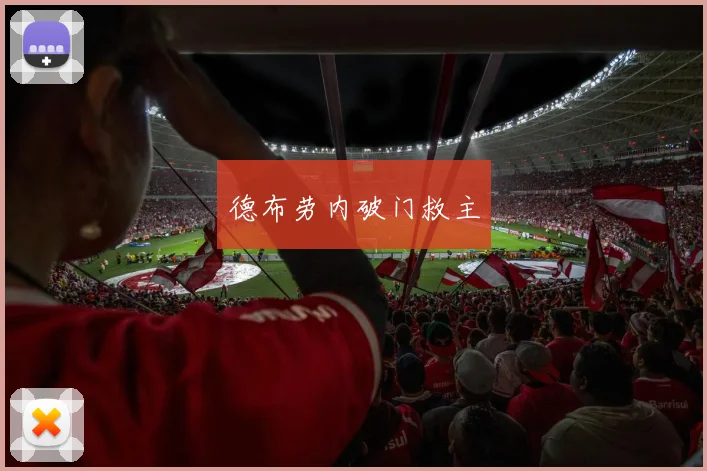 开云世界杯(中国) - 德布劳内破门救主