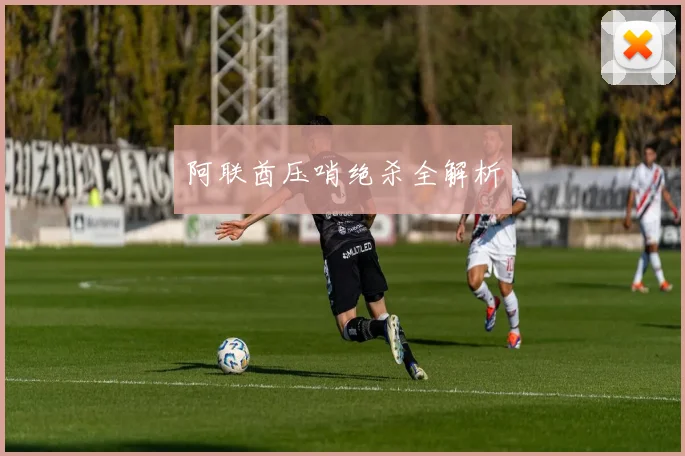 阿联酋压哨绝杀全解析
