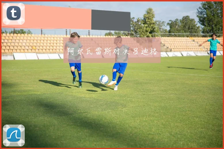 阿尔瓦雷斯对决吕迪格