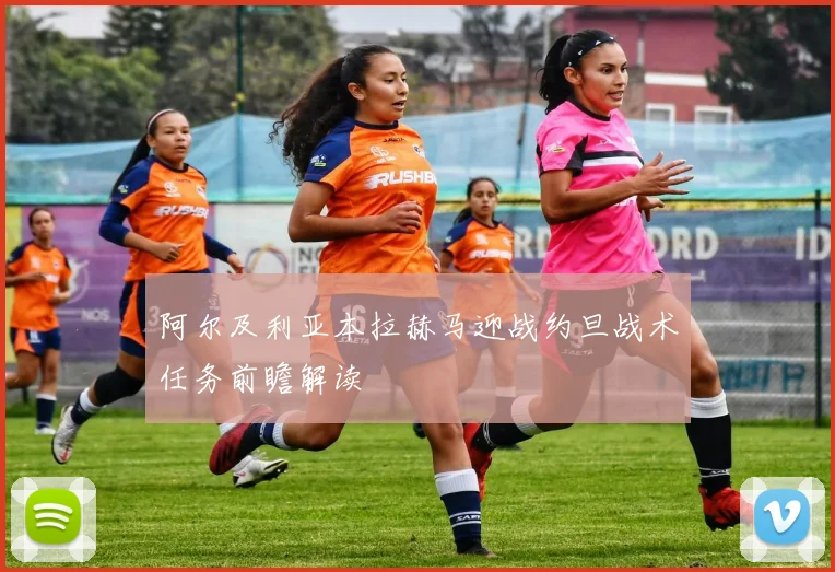 阿尔及利亚本拉赫马迎战约旦战术任务前瞻解读