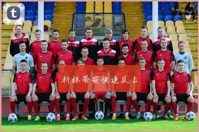 开云世界杯(中国) - 科林蒂安快速反击