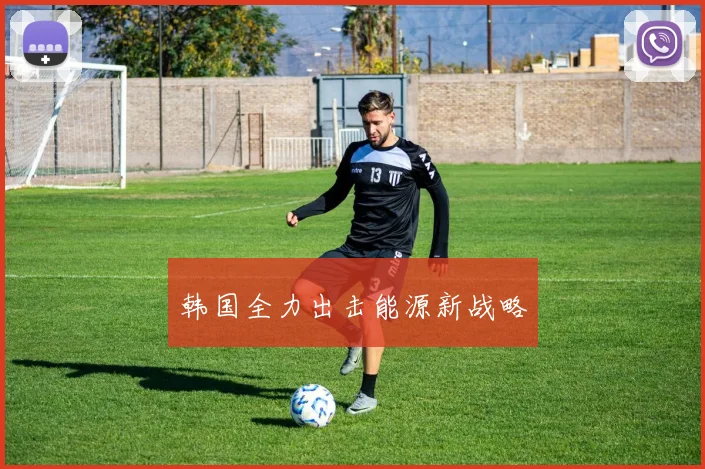 韩国全力出击能源新战略
