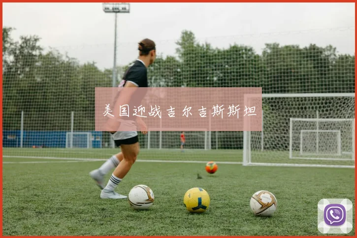 美国迎战吉尔吉斯斯坦