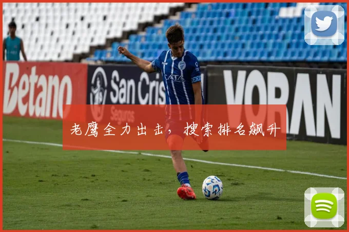 老鹰全力出击，搜索排名飙升