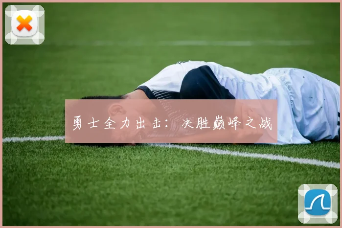 勇士全力出击：决胜巅峰之战