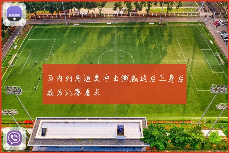 马内利用速度冲击挪威边后卫身后成为比赛看点