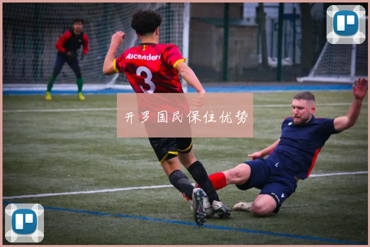 开云世界杯(中国) - 开罗国民保住优势