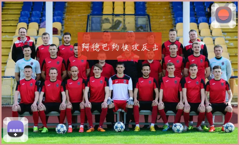 开云世界杯(中国) - 阿德巴约快攻反击
