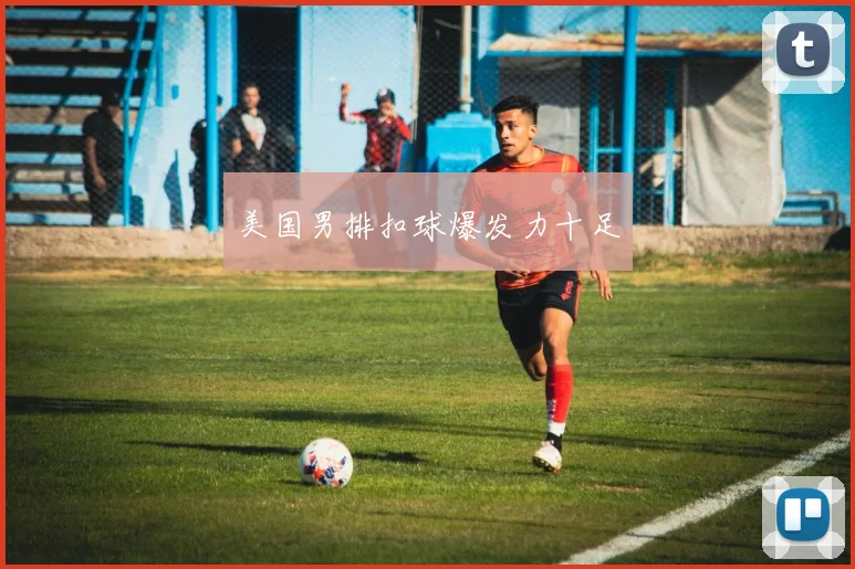 美国男排扣球爆发力十足