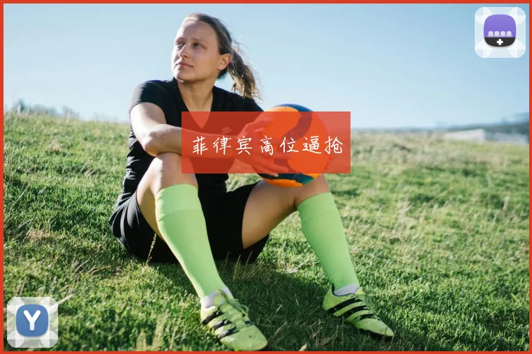 开云世界杯(中国) - 菲律宾高位逼抢