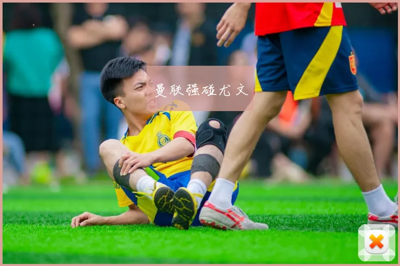 开云世界杯(中国) - 曼联强碰尤文