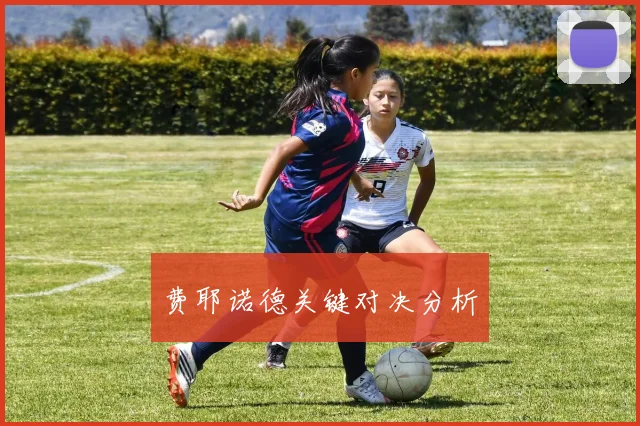 费耶诺德关键对决分析