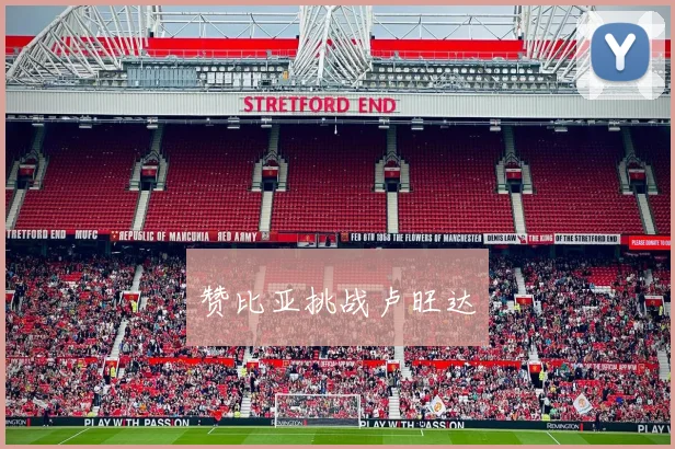 开云世界杯(中国) - 赞比亚挑战卢旺达