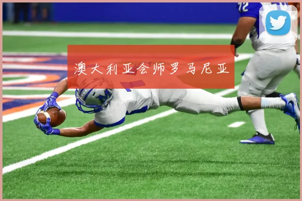 澳大利亚会师罗马尼亚