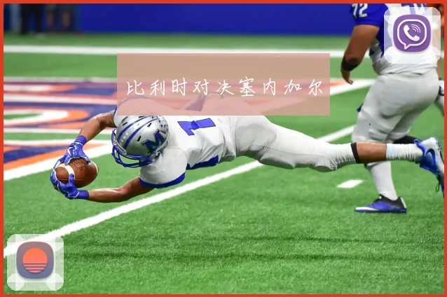 比利时对决塞内加尔