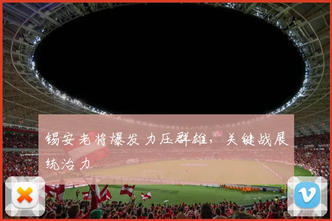锡安老将爆发力压群雄，关键战展统治力