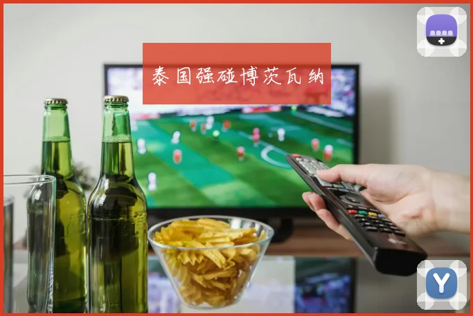开云世界杯(中国) - 泰国强碰博茨瓦纳