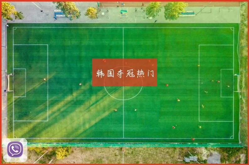 开云世界杯(中国) - 韩国夺冠热门