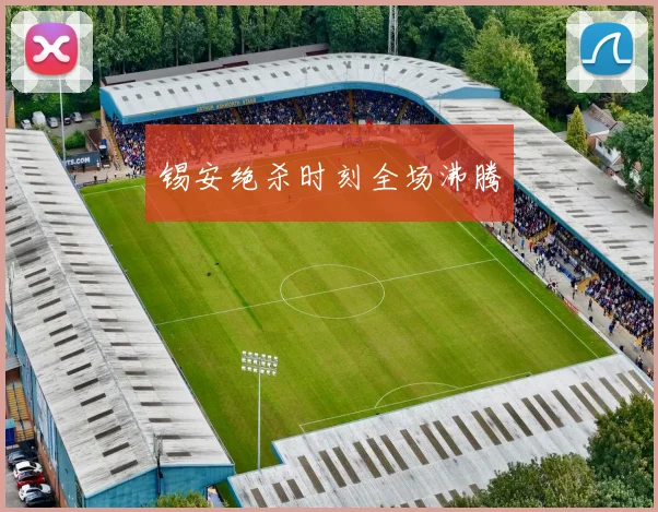 锡安绝杀时刻全场沸腾