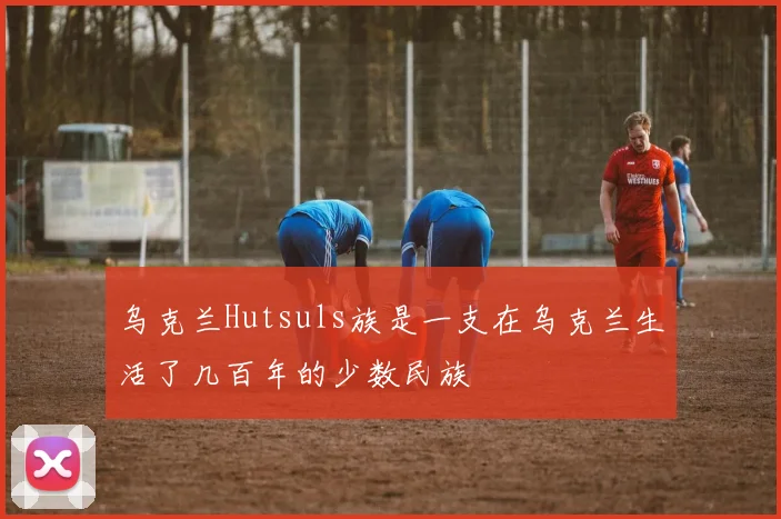 乌克兰Hutsuls族是一支在乌克兰生活了几百年的少数民族