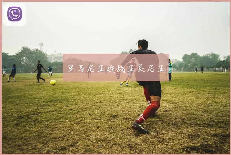 罗马尼亚迎战亚美尼亚