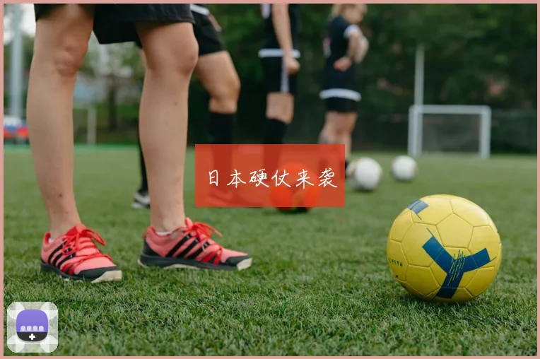 开云世界杯(中国) - 日本硬仗来袭
