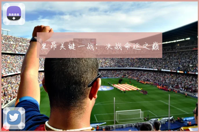 里昂关键一战：决战命运之巅