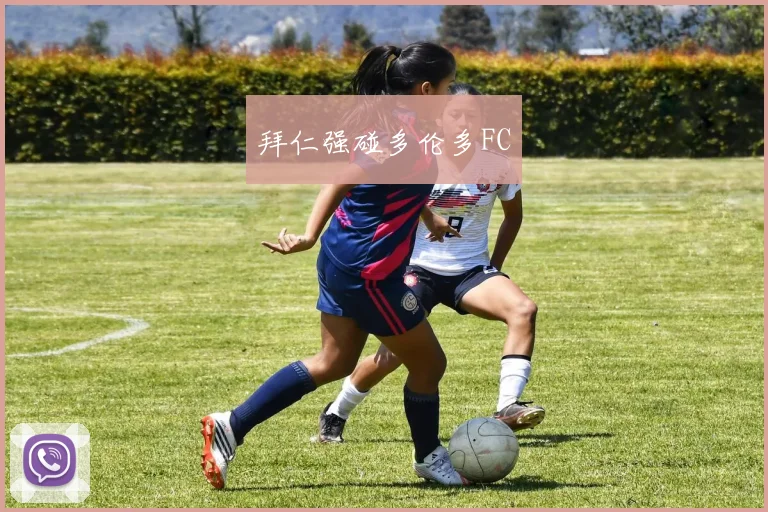 开云世界杯(中国) - 拜仁强碰多伦多FC