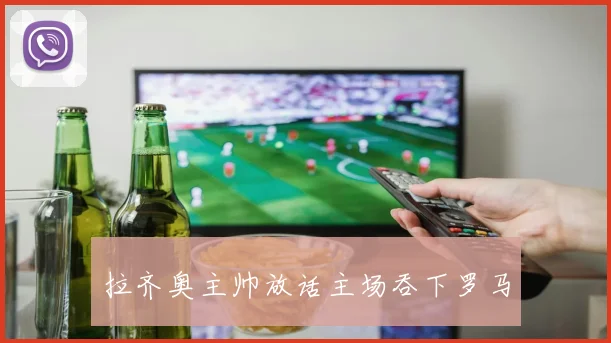拉齐奥主帅放话主场吞下罗马