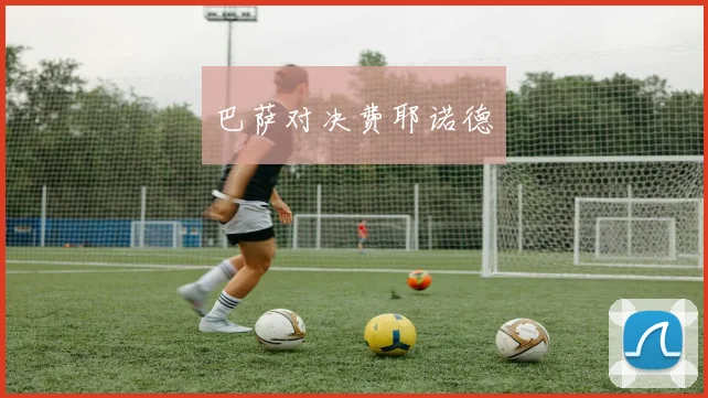 开云世界杯(中国) - 巴萨对决费耶诺德