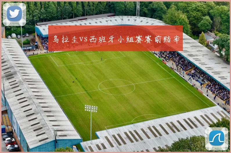 乌拉圭vs西班牙小组赛赛前赔率