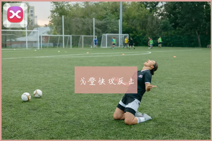 戈登快攻反击