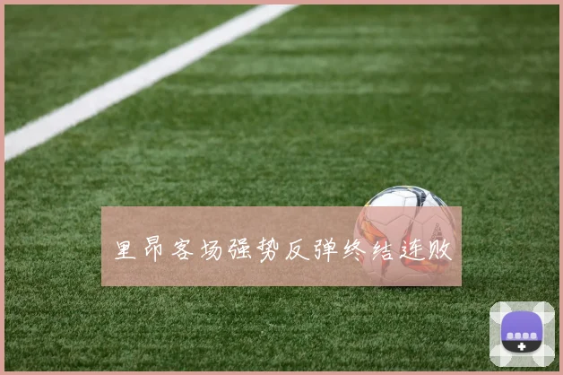 里昂客场强势反弹终结连败