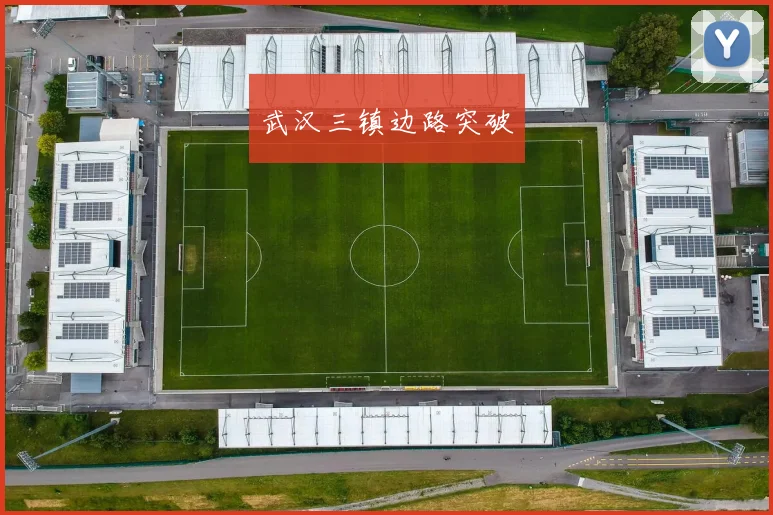 武汉三镇边路突破