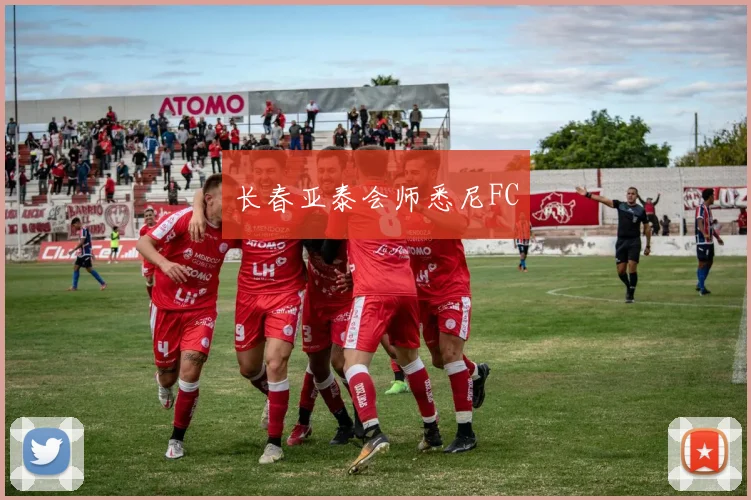 长春亚泰会师悉尼FC