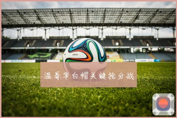 温哥华白帽关键抢分战