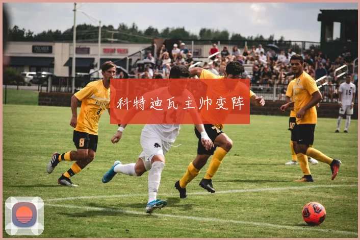 科特迪瓦主帅变阵