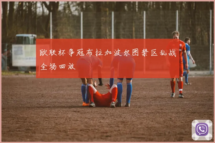 欧联杯争冠布拉加波尔图禁区乱战全场回放