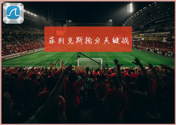 菲利克斯抢分关键战