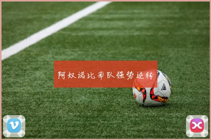阿奴诺比率队强势逆转