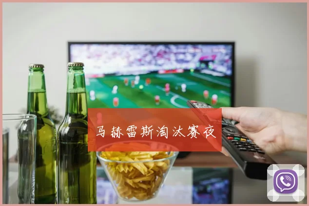 马赫雷斯淘汰赛夜