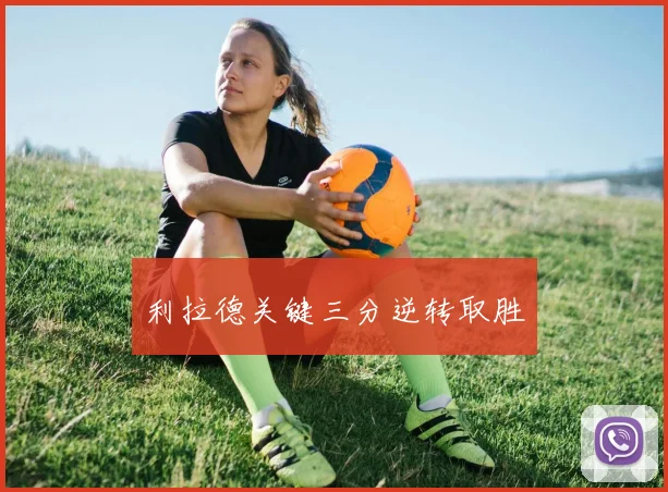 利拉德关键三分逆转取胜