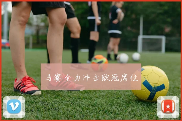 马赛全力冲击欧冠席位
