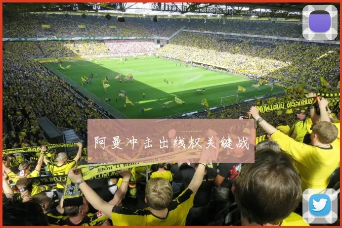 阿曼冲击出线权关键战