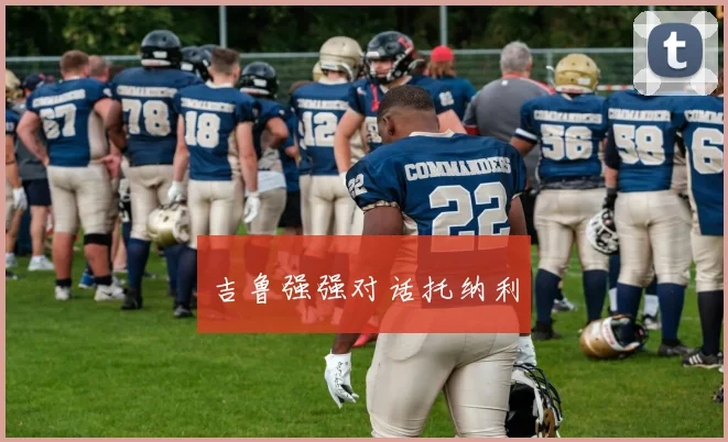 开云世界杯(中国) - 吉鲁强强对话托纳利