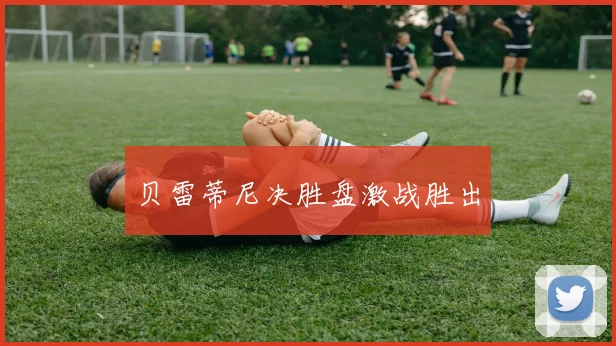 贝雷蒂尼决胜盘激战胜出